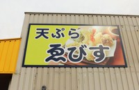 天ぷらが食べたくなる看板ですね。
お店がオープンしたら、是非食べに行こうと思います。