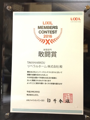 LIXILメンバーズコンテスト2016