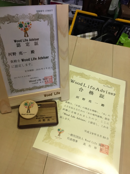 Wood Life Adviser （ウッドライフアドバイザー）