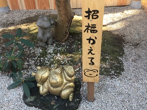 小郡市のかえる神社