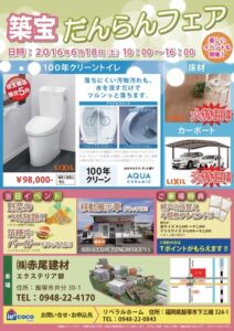 築宝だんらんフェア