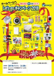 Let,s go キャンペーン　もうすぐ始まります‼