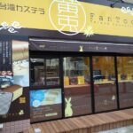 貸店舗を台湾カステラ店にリフォーム