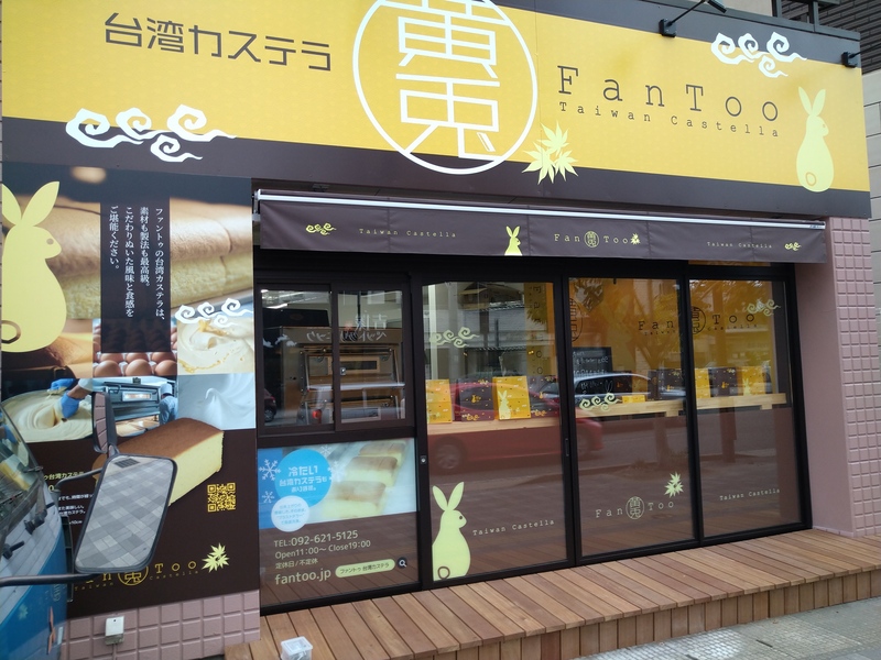 貸店舗を台湾カステラ店にリフォーム
